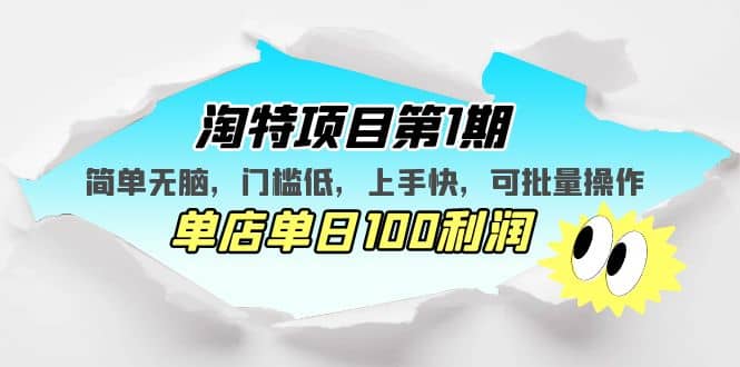 淘特项目第1期，简单无脑，门槛低，上手快，单店单日100利润 可批量操作风钥吧-网创项目资源站-副业项目-创业项目-搞钱项目风钥吧