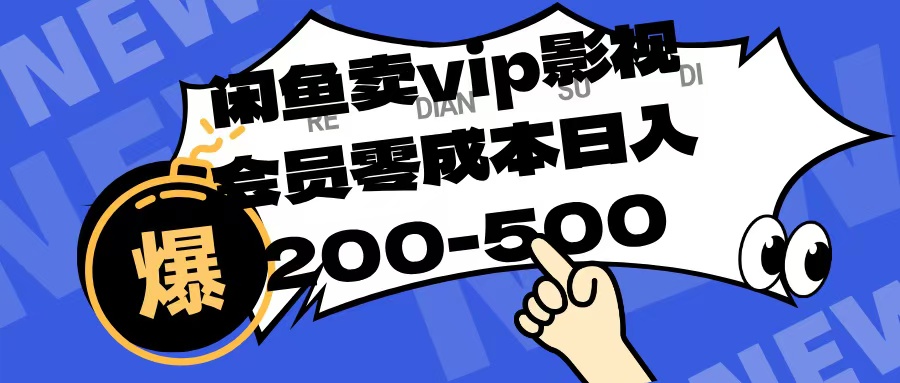 闲鱼卖vip影视会员，零成本日入200-500风钥吧-网创项目资源站-副业项目-创业项目-搞钱项目风钥吧