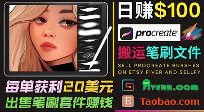 搬运出售Procreate笔刷文件赚钱，每单20美元，轻松日赚100美元风钥吧-网创项目资源站-副业项目-创业项目-搞钱项目风钥吧