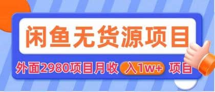 闲鱼无货源项目 零元零成本 外面2980项目拆解风钥吧-网创项目资源站-副业项目-创业项目-搞钱项目风钥吧
