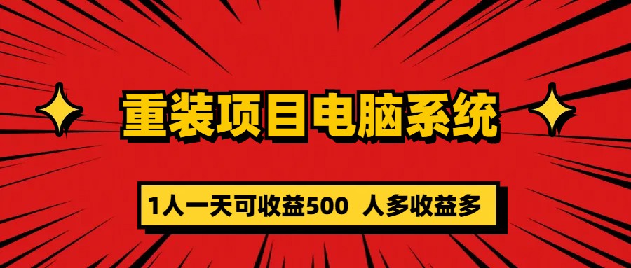 重装项目电脑系统零元成本长期可扩展项目：一天可收益500风钥吧-网创项目资源站-副业项目-创业项目-搞钱项目风钥吧