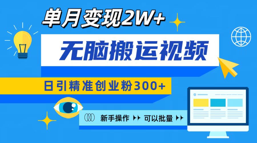 无脑搬运视频号可批量复制，新手即可操作，日引精准创业粉300+ 月变现2W+风钥吧-网创项目资源站-副业项目-创业项目-搞钱项目风钥吧
