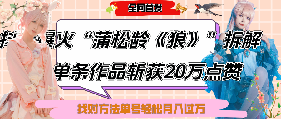 抖音爆火“蒲松龄《狼》”实战拆解，仅6条作品涨粉24W,单条作品收获20万点赞，找对方法轻松起号月入过万风钥吧-网创项目资源站-副业项目-创业项目-搞钱项目风钥吧