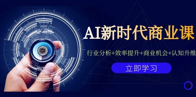AI新时代商业课：行业分析+效率提升+商业机会+认知升维（40节课+附件）风钥吧-网创项目资源站-副业项目-创业项目-搞钱项目风钥吧