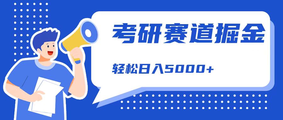 考研赛道掘金，一天5000+，学历低也能做，保姆式教学，不学一下，真的可惜！风钥吧-网创项目资源站-副业项目-创业项目-搞钱项目风钥吧