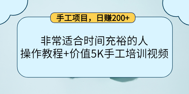 手工项目，日赚200+非常适合时间充裕的人，项目操作+价值5K手工培训视频风钥吧-网创项目资源站-副业项目-创业项目-搞钱项目风钥吧