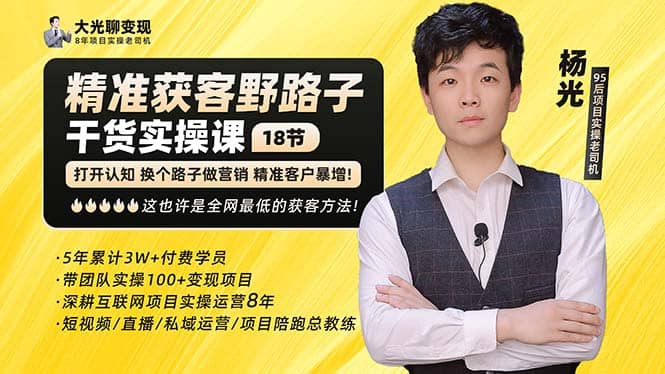 杨光·精准获客野路子：黑科技+快速加人玩法 个微7天加1000 企微爆加5w好友风钥吧-网创项目资源站-副业项目-创业项目-搞钱项目风钥吧