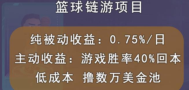 国外区块链篮球游戏项目，前期加入秒回本，被动收益日0.75%，撸数万美金风钥吧-网创项目资源站-副业项目-创业项目-搞钱项目风钥吧