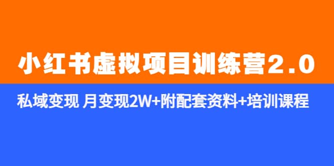 《小红书虚拟项目训练营2.0-更新》私域变现 月变现2W+附配套资料+培训课程风钥吧-网创项目资源站-副业项目-创业项目-搞钱项目风钥吧
