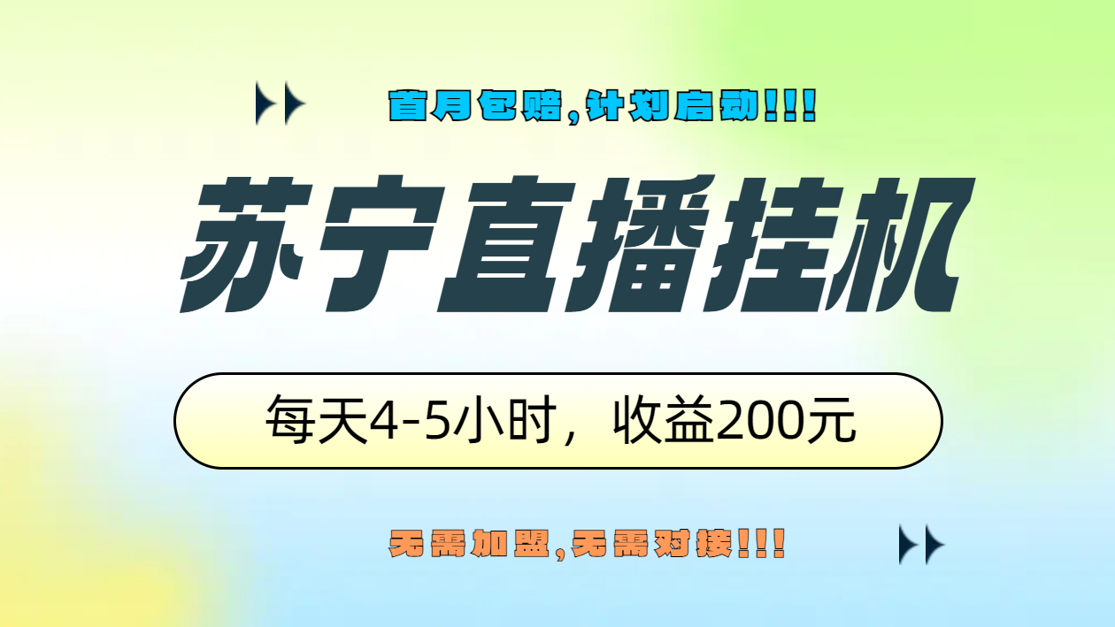 苏宁直播挂机，正规渠道单窗口每天4-5小时收益200元风钥吧-网创项目资源站-副业项目-创业项目-搞钱项目风钥吧