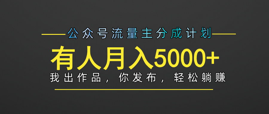 【躺赚项目】公众号流量主分成，我出文章，你发布，每天粘贴复制，有人月入5000+风钥吧-网创项目资源站-副业项目-创业项目-搞钱项目风钥吧