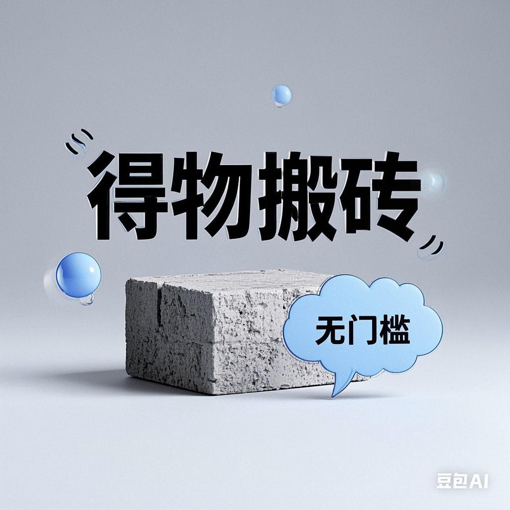 得物搬砖项目，无门槛，一天200到300风钥吧-网创项目资源站-副业项目-创业项目-搞钱项目风钥吧