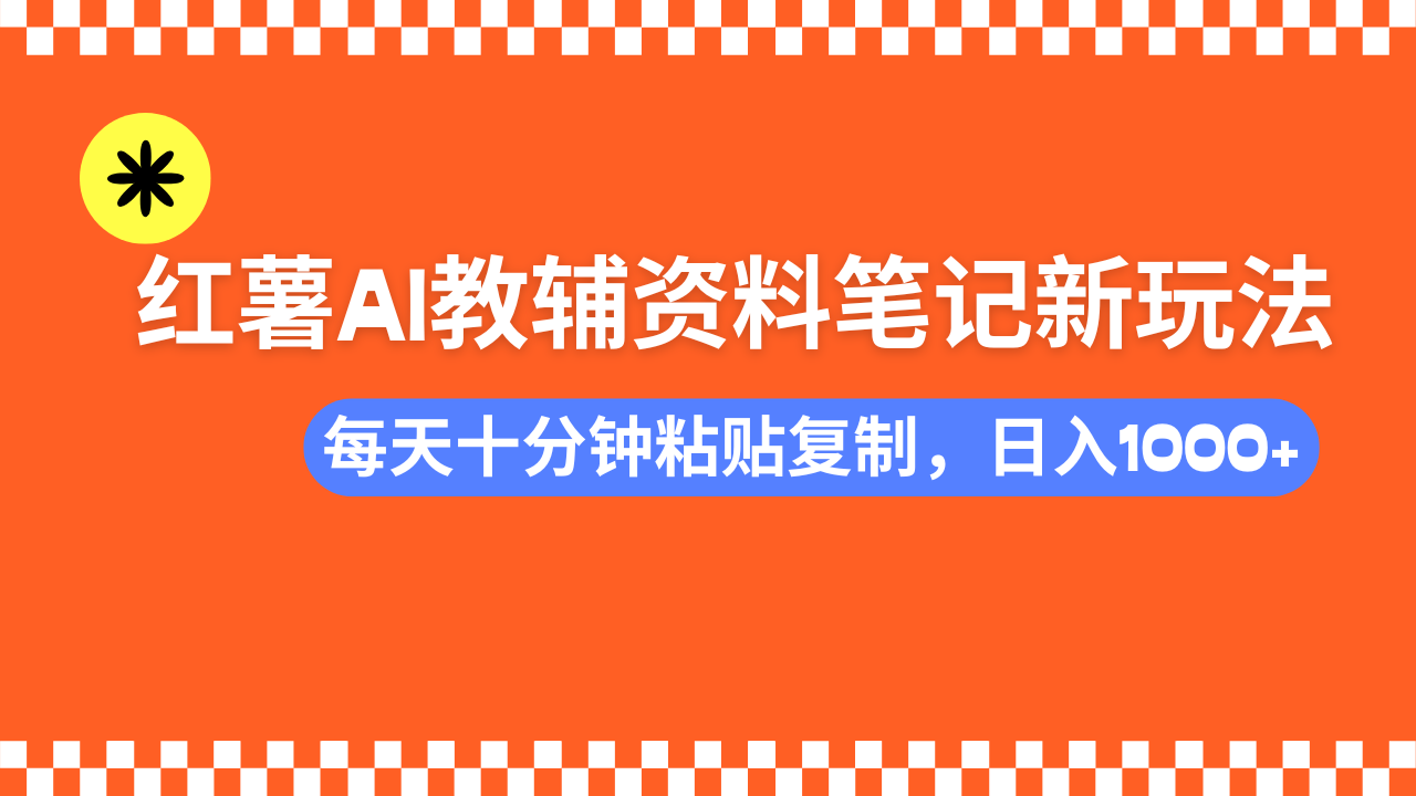 小红书AI教辅资料笔记新玩法，0门槛，可批量可复制，一天十分钟发笔记轻松日入1000+风钥吧-网创项目资源站-副业项目-创业项目-搞钱项目风钥吧