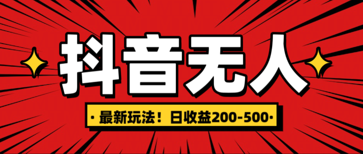 最新抖音0粉无人直播，挂机收益，日入200-500风钥吧-网创项目资源站-副业项目-创业项目-搞钱项目风钥吧