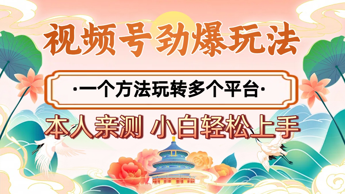 2025年视频号劲爆玩法，一个方法玩转多个平台 小白也能轻松上手风钥吧-网创项目资源站-副业项目-创业项目-搞钱项目风钥吧