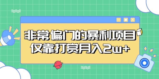 非常偏门的暴利项目风钥吧-网创项目资源站-副业项目-创业项目-搞钱项目风钥吧