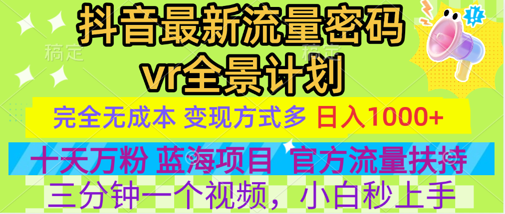 官方流量扶持单号日入1千+，十天万粉，最新流量密码vr全景计划，多种变现方式，操作简单三分钟一个视频，提供全套工具和素材，以及项目合集，任何行业和项目都可以转变思维进行制作，可长期做的项目！风钥吧-网创项目资源站-副业项目-创业项目-搞钱项目风钥吧