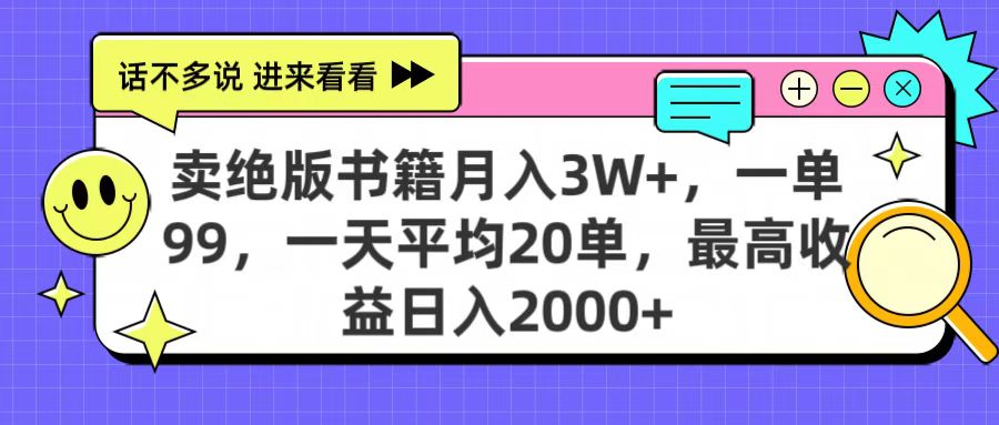 卖绝版书籍月入3W+，一单99，一天平均20单，最高收益日入2000+风钥吧-网创项目资源站-副业项目-创业项目-搞钱项目风钥吧