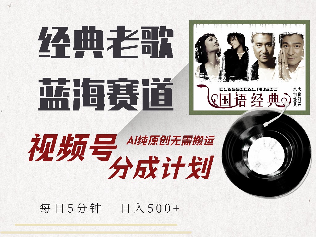 视频号分成计划收益拿到手软，最新经典老歌赛道，AI纯原创，无需搬运每天5分钟，日入500+风钥吧-网创项目资源站-副业项目-创业项目-搞钱项目风钥吧