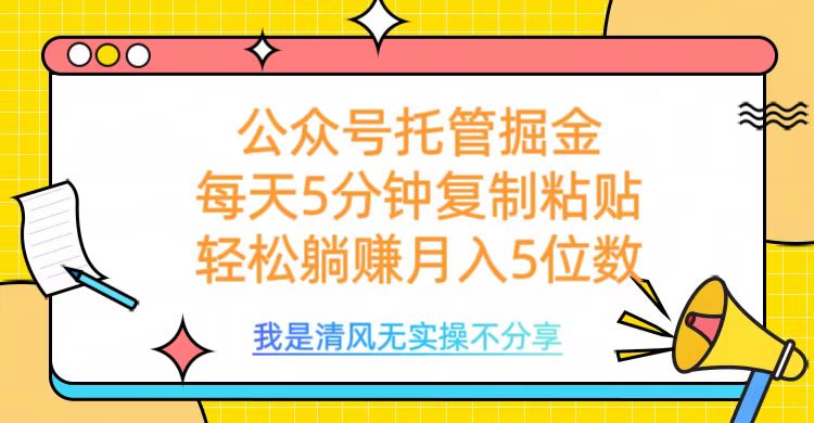 公众号托管掘金，每天5分钟复制粘贴，月入5位数风钥吧-网创项目资源站-副业项目-创业项目-搞钱项目风钥吧