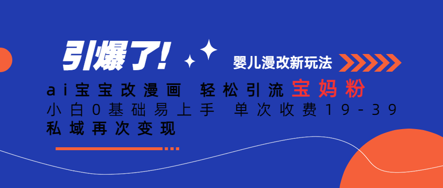 Ai宝宝改漫画 轻松引流宝妈粉 小白0基础易上手 单次收费19-39风钥吧-网创项目资源站-副业项目-创业项目-搞钱项目风钥吧