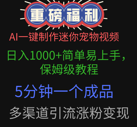 AI一键制作迷你宠物视频，日入1000+简单易上手，保姆级教程，5分钟一个成品，多渠道引流涨粉变现风钥吧-网创项目资源站-副业项目-创业项目-搞钱项目风钥吧