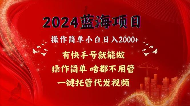 2024蓝海项目，网盘拉新，操作简单小白日入2000+，一键托管代发视频，…风钥吧-网创项目资源站-副业项目-创业项目-搞钱项目风钥吧