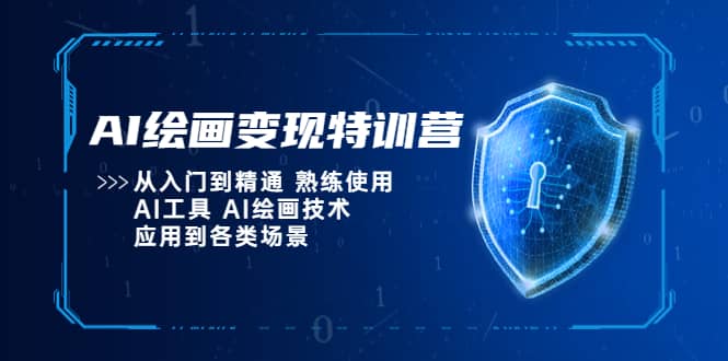 AI绘画变现特训营，从入门到精通 熟练使用AI工具 AI绘画技术应用到各类场景风钥吧-网创项目资源站-副业项目-创业项目-搞钱项目风钥吧