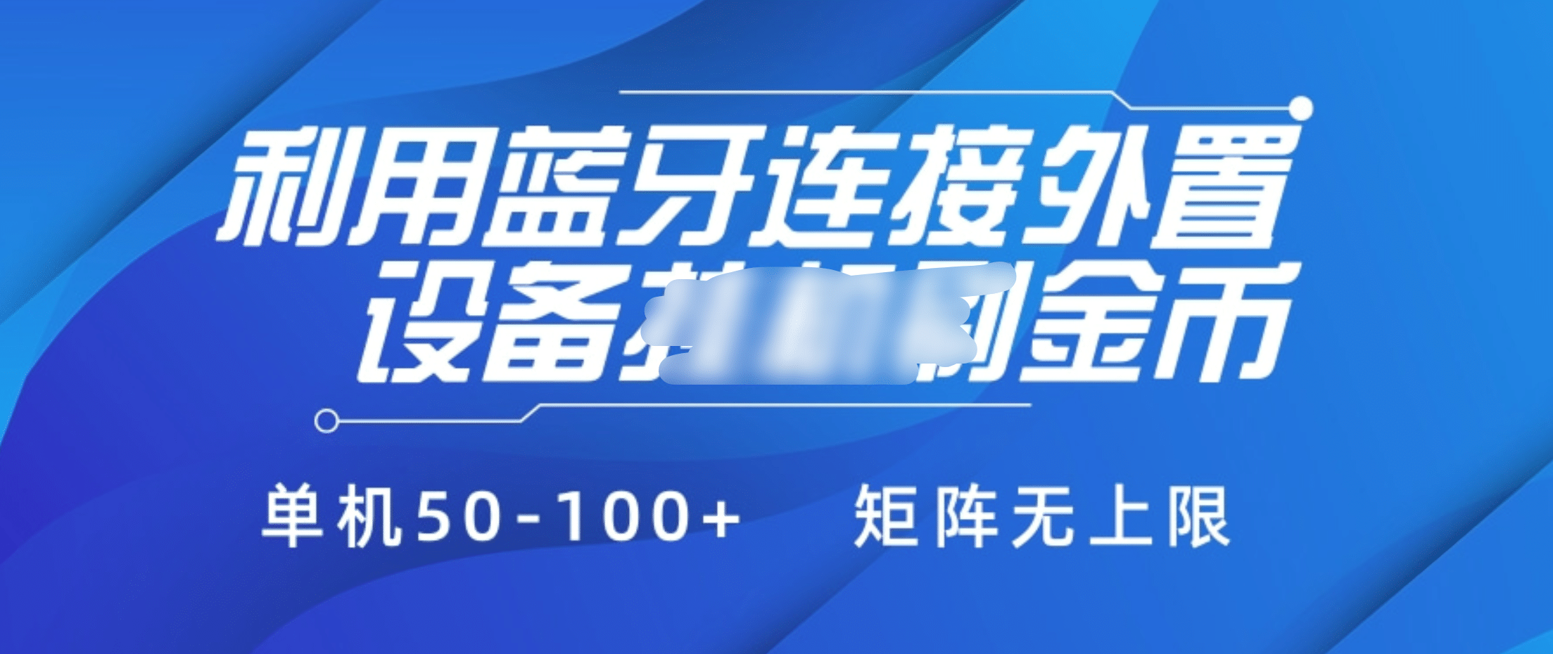 利用蓝牙连接外置设备看广告刷金币，刷金币单机50-100+矩阵无上限风钥吧-网创项目资源站-副业项目-创业项目-搞钱项目风钥吧