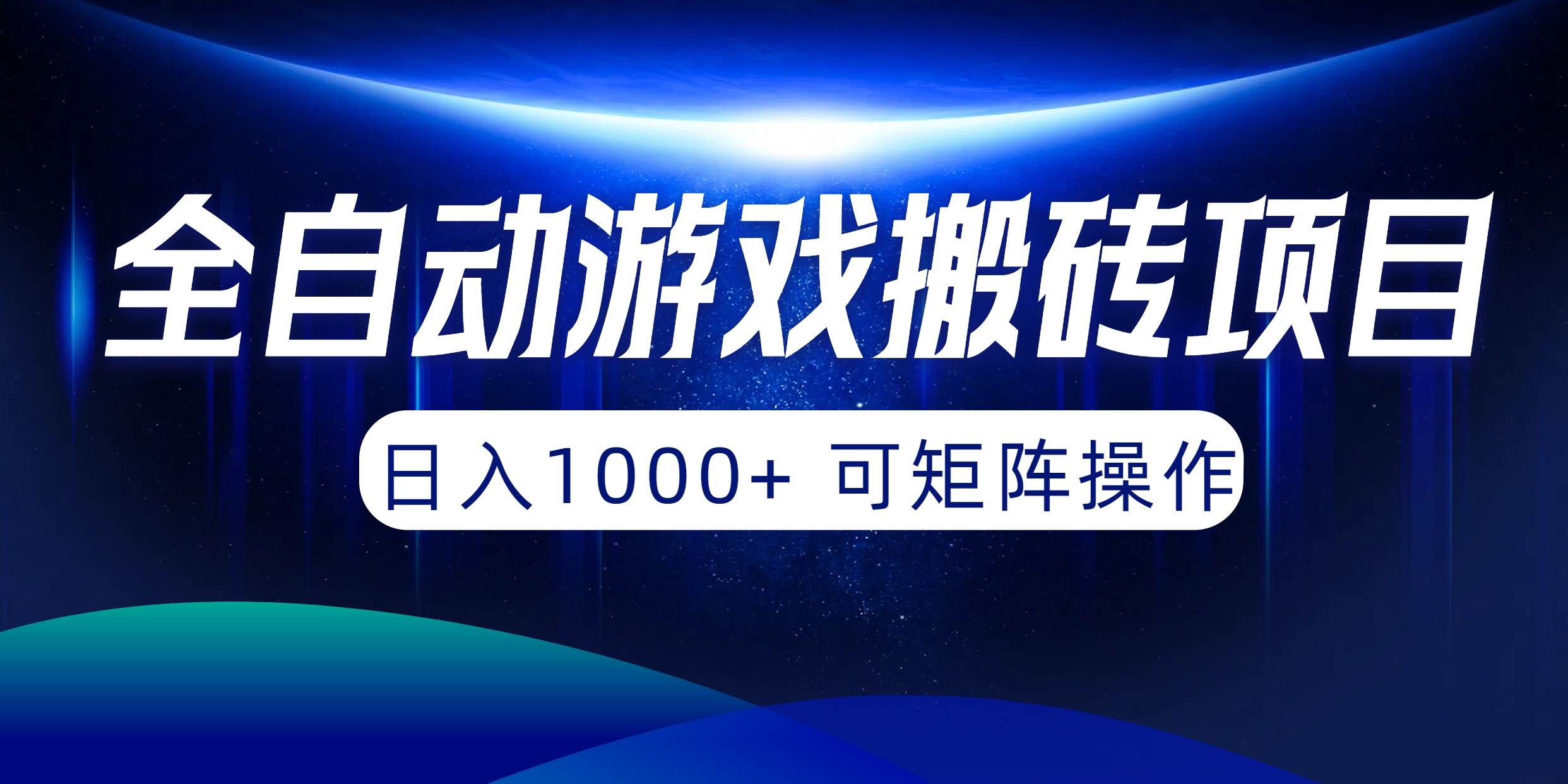 全自动游戏搬砖项目，日入1000+ 可矩阵操作风钥吧-网创项目资源站-副业项目-创业项目-搞钱项目风钥吧