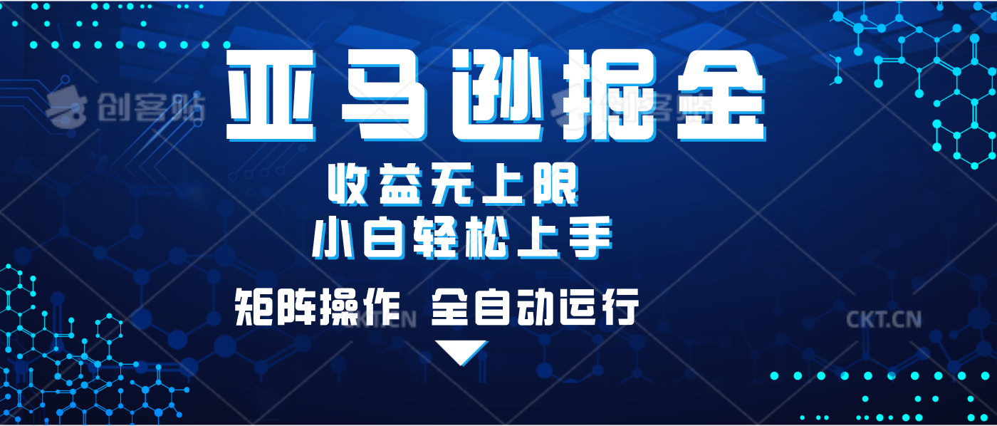 亚马逊掘金单设备轻松日入500+ 不吃配置小白轻松上手 可矩阵操作 收益无上限风钥吧-网创项目资源站-副业项目-创业项目-搞钱项目风钥吧