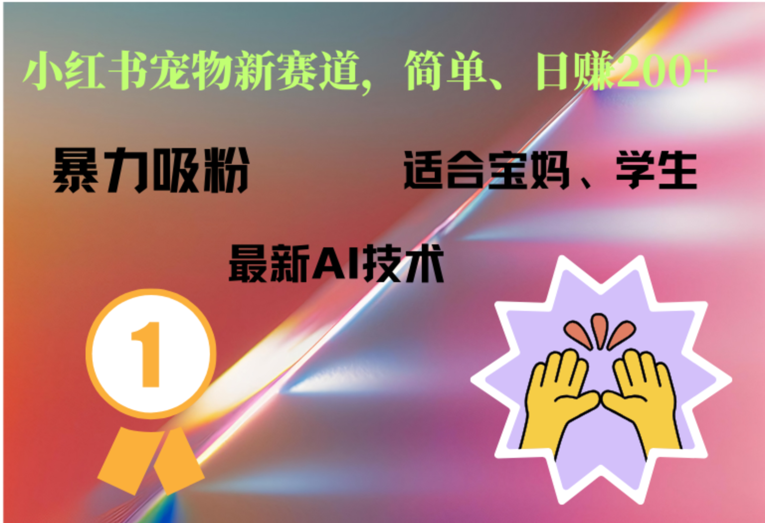 小红书最新宠物赛道，每天只需要1小时轻松搞定风钥吧-网创项目资源站-副业项目-创业项目-搞钱项目风钥吧