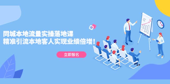 同城本地流量实操落地课：精准引流本地客人实现业绩倍增风钥吧-网创项目资源站-副业项目-创业项目-搞钱项目风钥吧