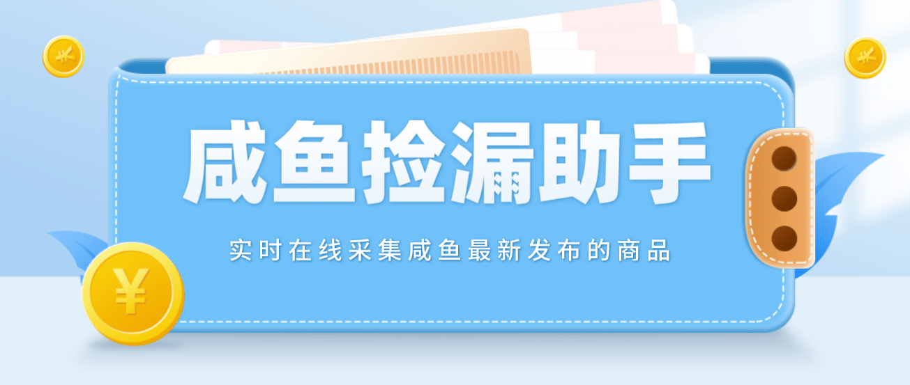 【捡漏神器】实时在线采集咸鱼最新发布的商品 咸鱼助手捡漏软件(软件+教程)风钥吧-网创项目资源站-副业项目-创业项目-搞钱项目风钥吧