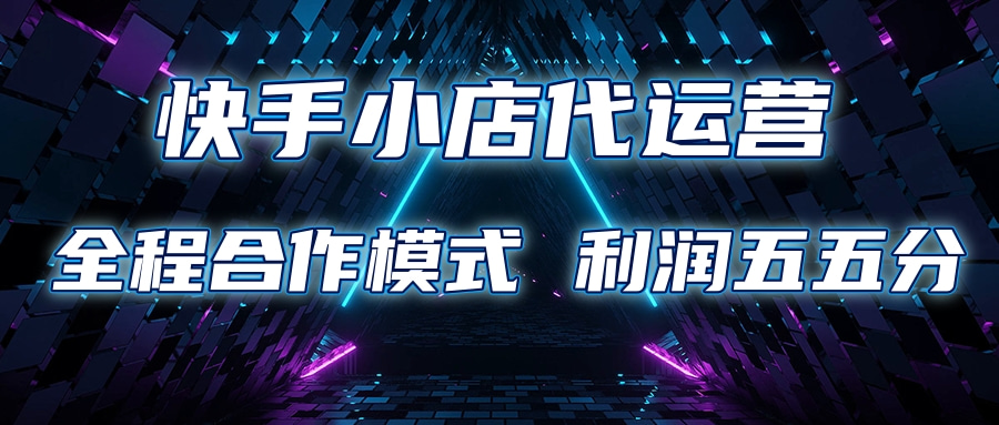 快手小店代运营 限时托管计划合作模式 利润五五分成风钥吧-网创项目资源站-副业项目-创业项目-搞钱项目风钥吧