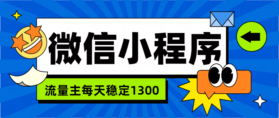 微信小程序流量主，每天都是1300风钥吧-网创项目资源站-副业项目-创业项目-搞钱项目风钥吧