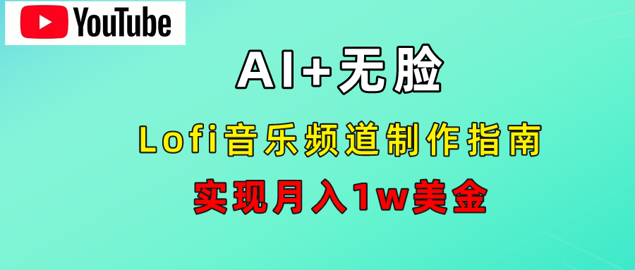 AI音乐Lofi频道秘籍：无需露脸，月入1w美金！风钥吧-网创项目资源站-副业项目-创业项目-搞钱项目风钥吧