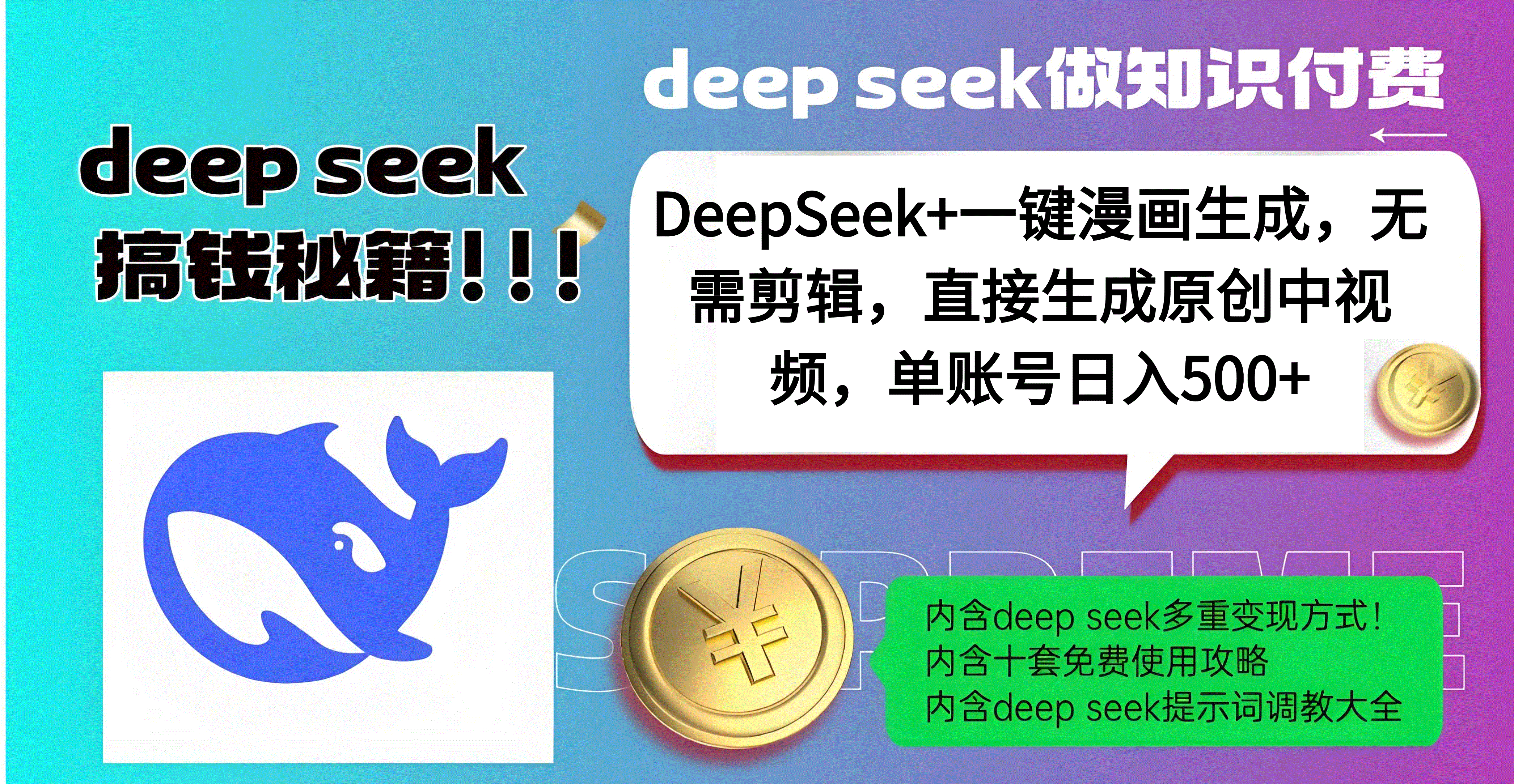 DeepSeek+漫画生成，无需剪辑，一键生成原创中视频，单账号日入500+风钥吧-网创项目资源站-副业项目-创业项目-搞钱项目风钥吧