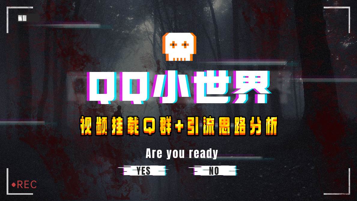 【全网首发】QQ小世界_Q群挂载教程+引流思路分析风钥吧-网创项目资源站-副业项目-创业项目-搞钱项目风钥吧