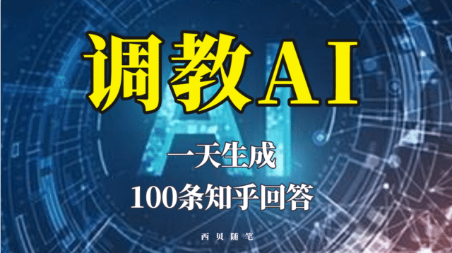 分享如何调教AI，一天生成100条知乎文章回答风钥吧-网创项目资源站-副业项目-创业项目-搞钱项目风钥吧