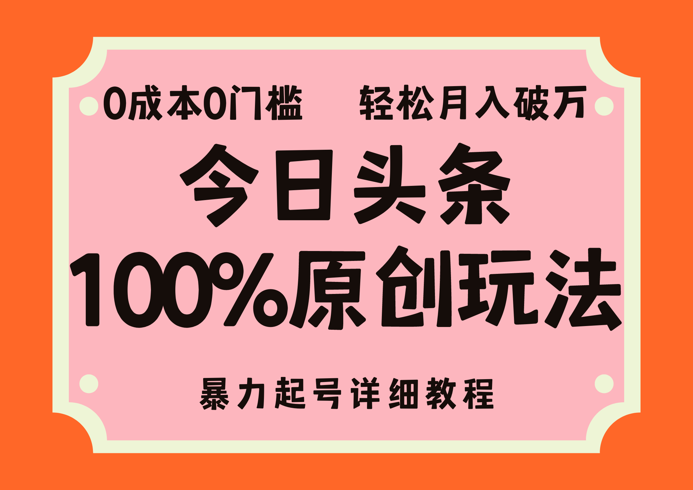 头条100%原创玩法，暴力起号详细教程，0成本无门槛，简单上手，单号月入轻松破万风钥吧-网创项目资源站-副业项目-创业项目-搞钱项目风钥吧