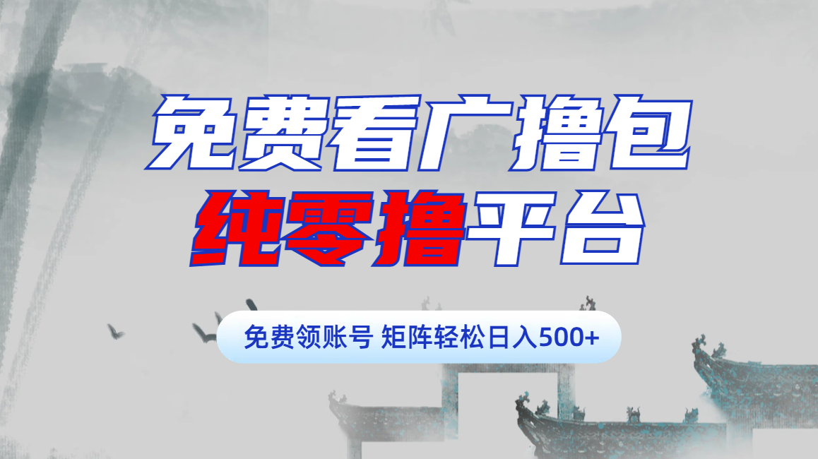 免费看广撸包零撸项目轻松日入500+风钥吧-网创项目资源站-副业项目-创业项目-搞钱项目风钥吧