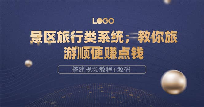 景区旅行类系统，教你旅游顺便赚点钱（搭建视频教程+源码）风钥吧-网创项目资源站-副业项目-创业项目-搞钱项目风钥吧