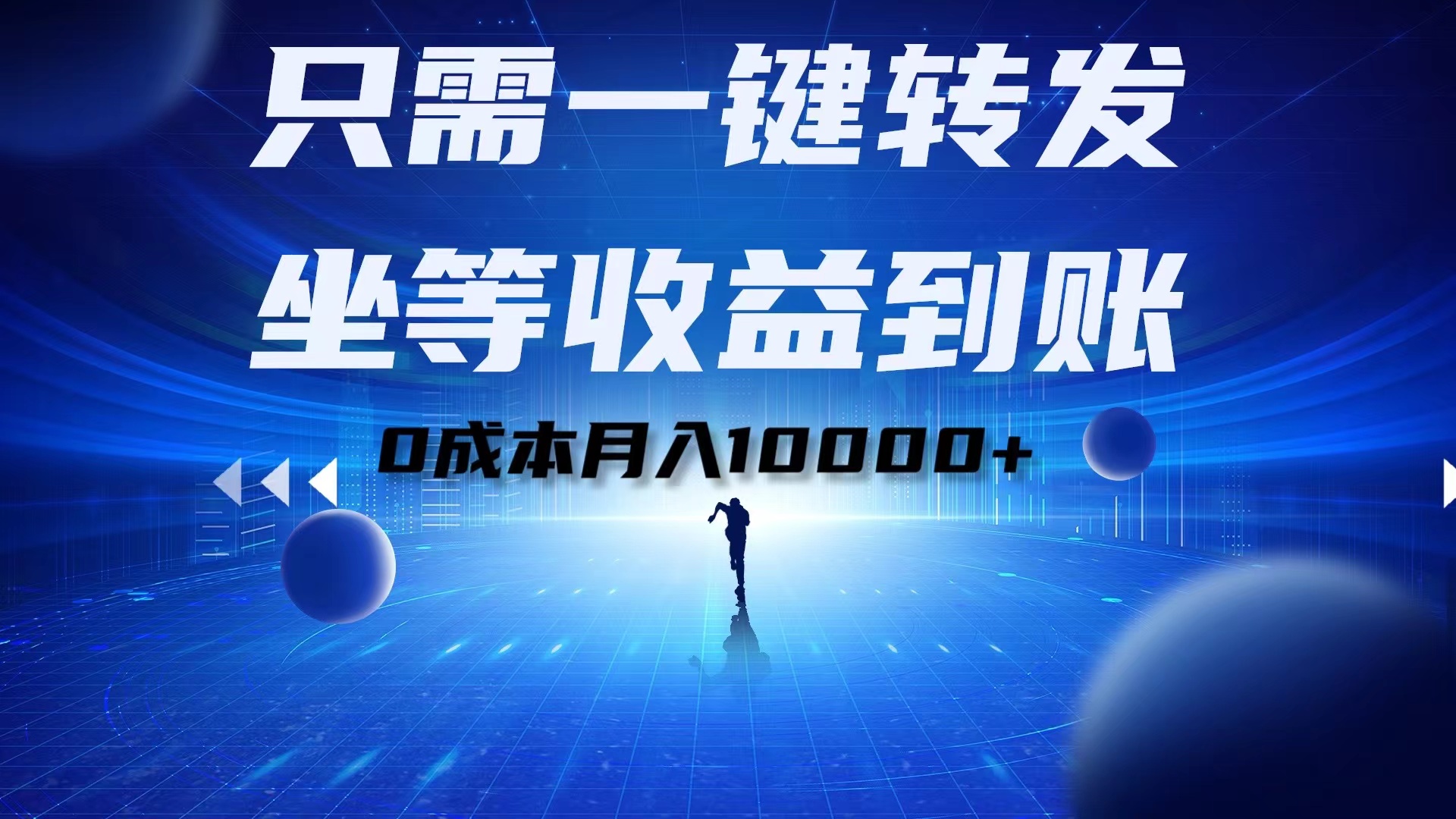 只需一键转发，坐等收益到账！0成本月入10000+风钥吧-网创项目资源站-副业项目-创业项目-搞钱项目风钥吧