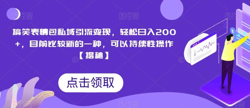 搞笑表情包私域引流变现，轻松日入200+，目前比较新的一种，可以持续性操作【揭秘】风钥吧-网创项目资源站-副业项目-创业项目-搞钱项目风钥吧