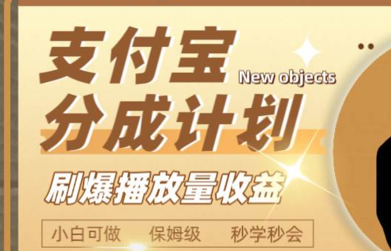 日入2000+的支付宝分成计划，刷爆播放量收益风钥吧-网创项目资源站-副业项目-创业项目-搞钱项目风钥吧