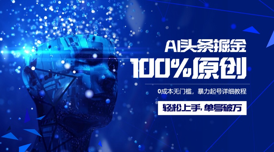 AI头条掘金100%原创玩法，0成本无门槛，暴力起号详细教程，轻松上手，单号破万风钥吧-网创项目资源站-副业项目-创业项目-搞钱项目风钥吧