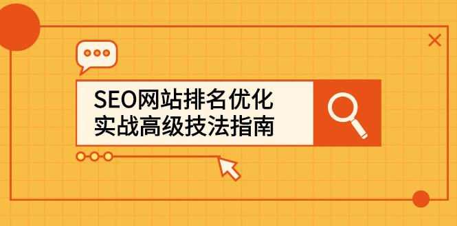 SEO网站排名优化实战高级技法指南，让客户找到你风钥吧-网创项目资源站-副业项目-创业项目-搞钱项目风钥吧