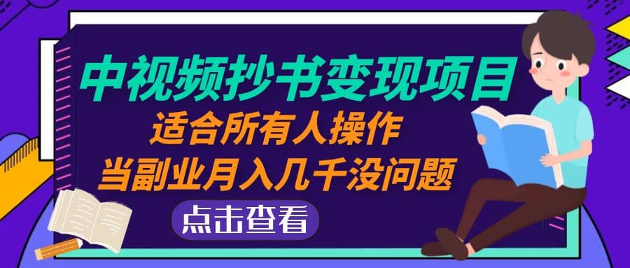 中视频抄书变现项目：适合所有人操作风钥吧-网创项目资源站-副业项目-创业项目-搞钱项目风钥吧