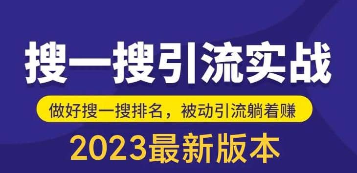 外面收费980的最新公众号搜一搜引流实训课，日引200+风钥吧-网创项目资源站-副业项目-创业项目-搞钱项目风钥吧